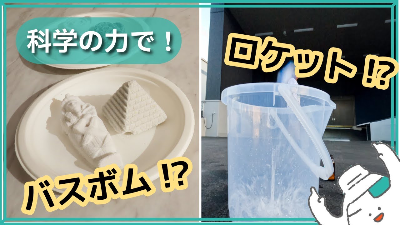 科学の力で！？バスボムとロケットに挑戦！