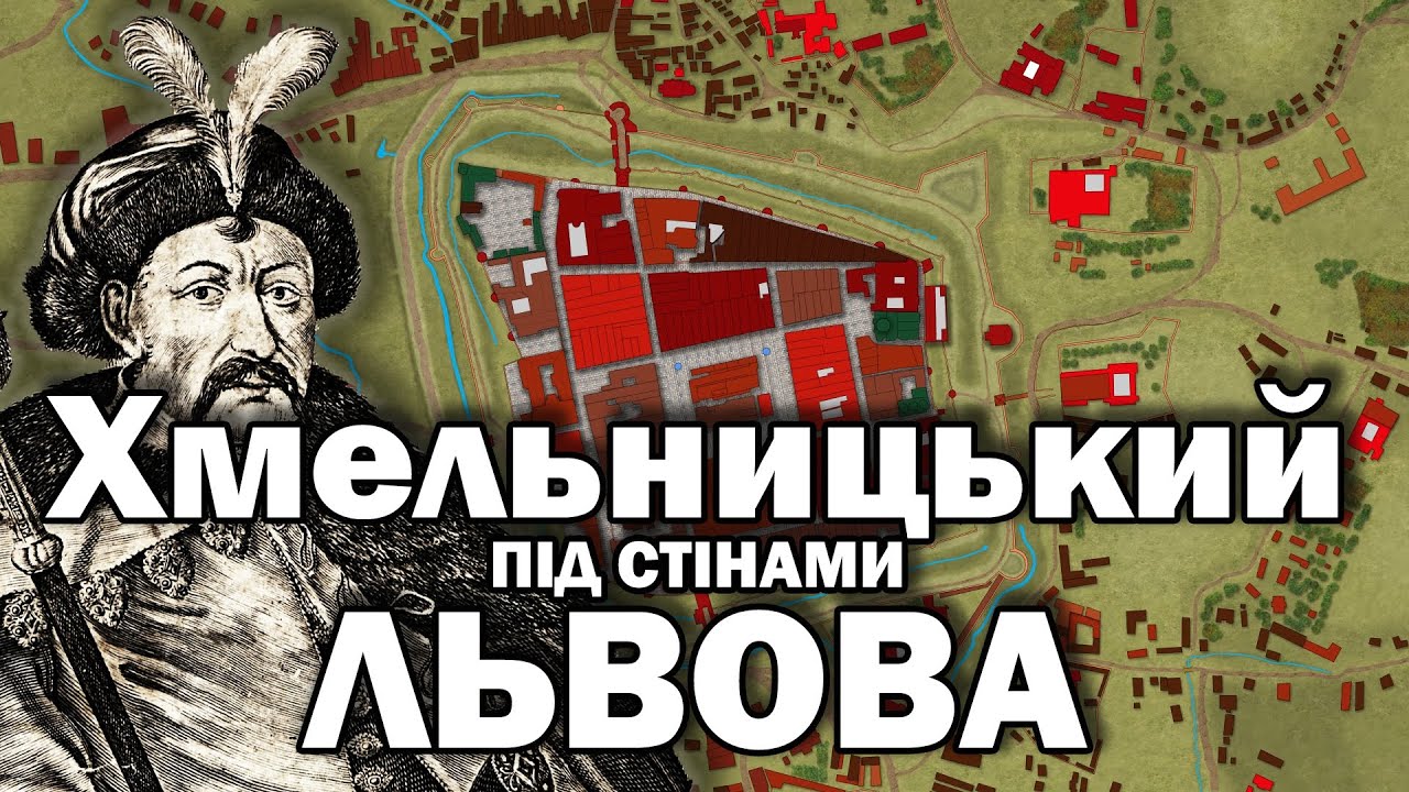 Облога Львова (1648 р.) Частина 1. Демонстрація сили.