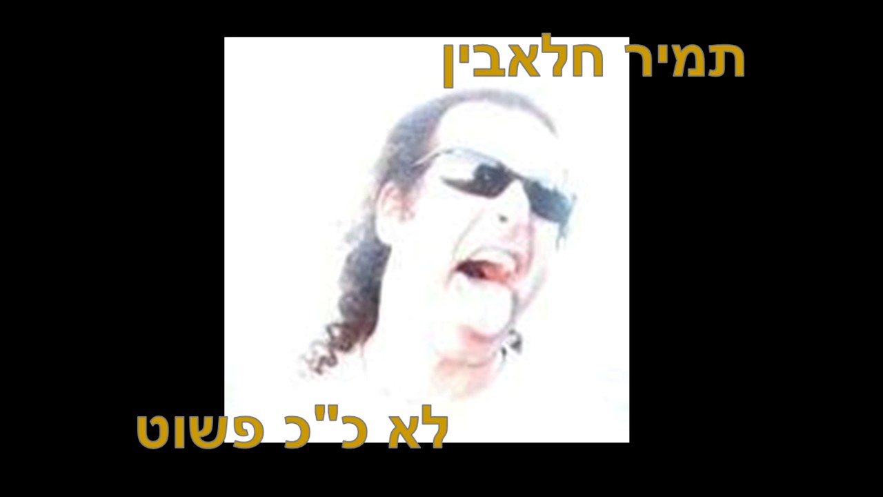 תמיר חלאבין - לא כ