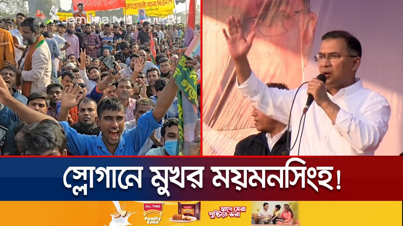তারেক রহমানের আগমনকে কেন্দ্র করে ময়মনসিংহে ছিল উৎসবের আমেজ | Mymensingh Tarique Rahman | Jamuna TV