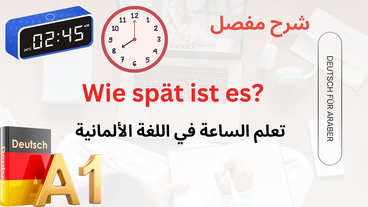 تعلم قراءة الساعة باللغة الألمانية الدرس الحادي عشر | درس للمبتدئين A1