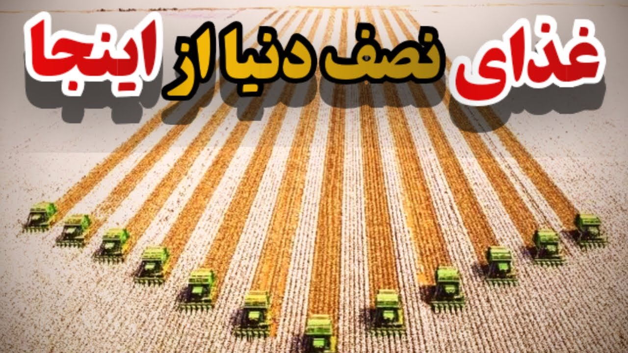 ۸ مزرعه غول‌آسا که غذای نصف دنیا رو میدن