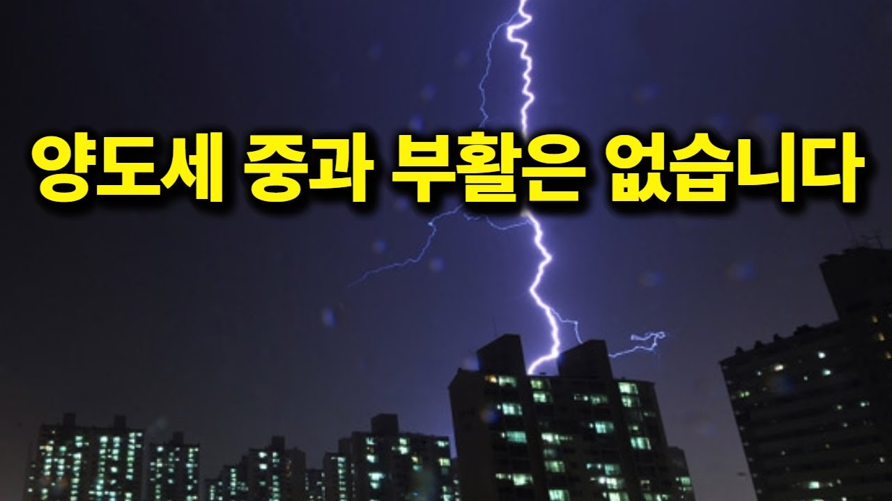 양도세 중과 부활은 없습니다