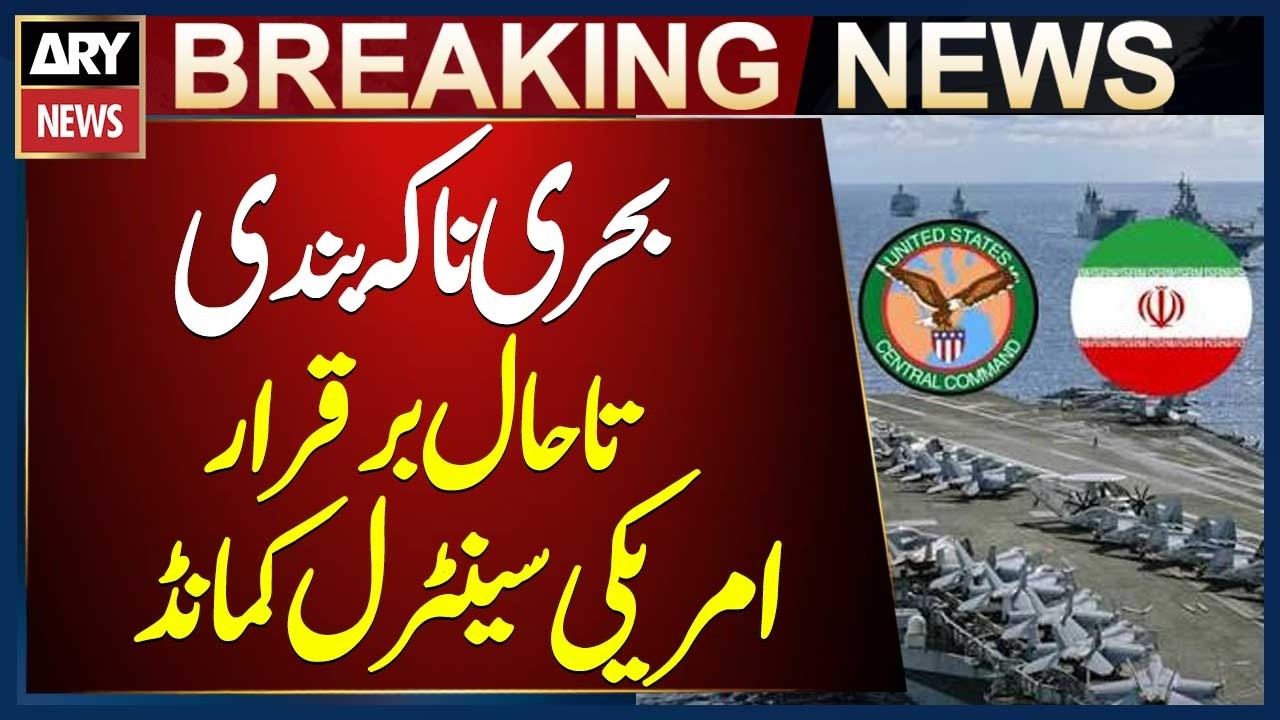 US Central Command: Naval Blockade Against Iran Still Continues