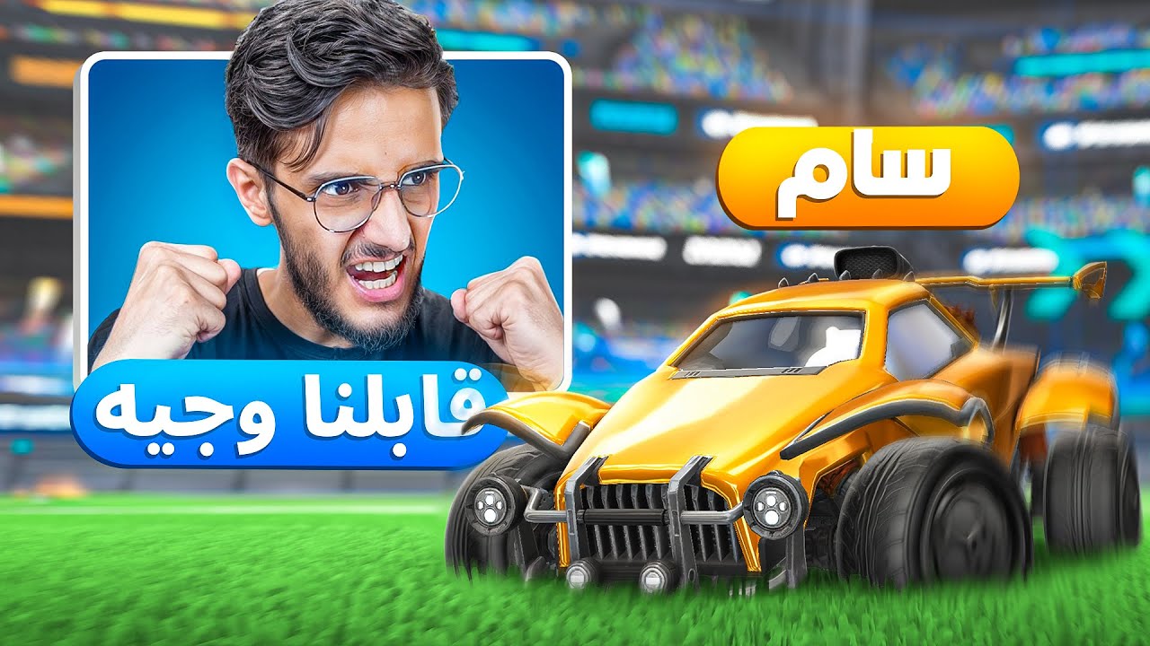 روكيت ليق | هذا اللاعب صدمني بمستواه ؟ قابلنا وجيه 🤔 ( قربنا 2000 نقطه بدون خساره! ) | Rocket League