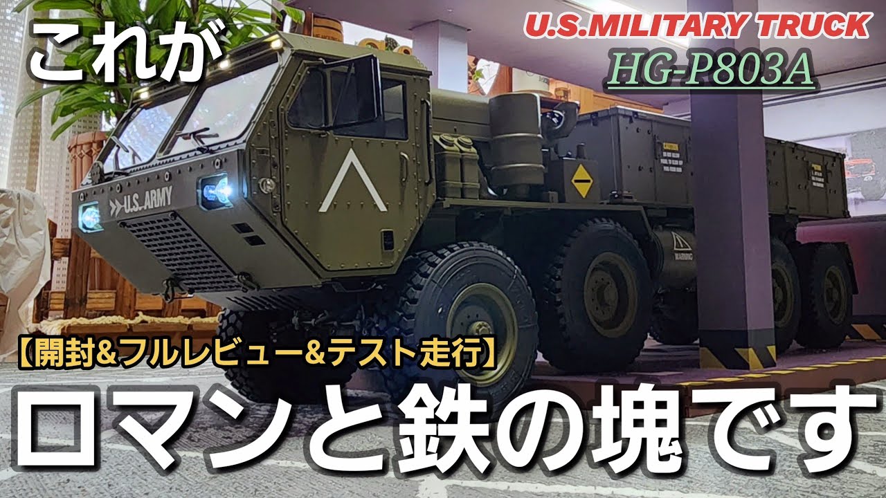 【極リアル】最上級モデルの軍用車両ラジコンを開封したら重い鉄とロマンの塊だった動画 / ワールドトイズ U.S.MILITARY TRUCK HG-P803A 
