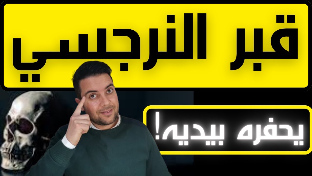 مصير النرجسي في القرآن / النرجسي و الكارما