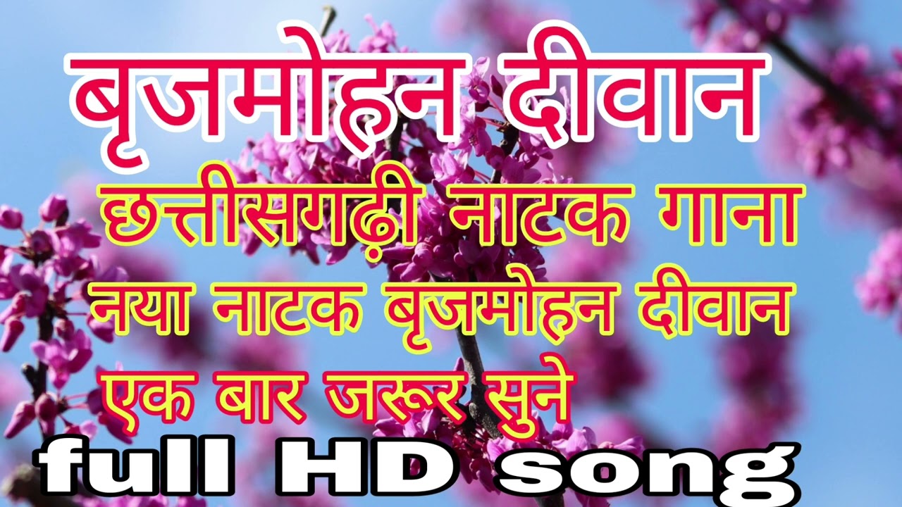 brijmohan Deewan !! natak gana !! Full HD song !! .A.R. chhattisgarhi song