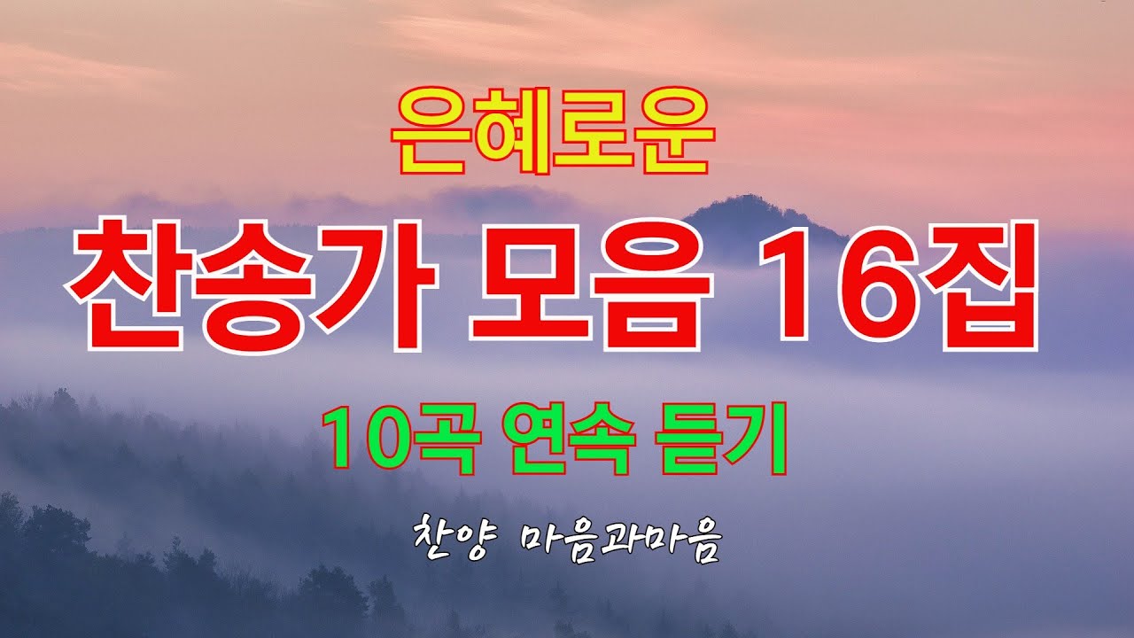 은혜로운 찬송가 연속듣기 10곡 (16집)-찬양/마음과마음(임석범,채유정)