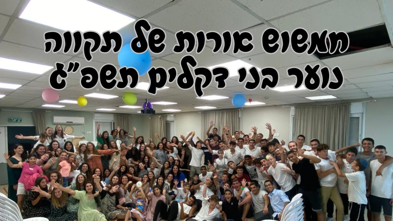 חמשוש אורות של תקווה & נוער בני דקלים תשפ