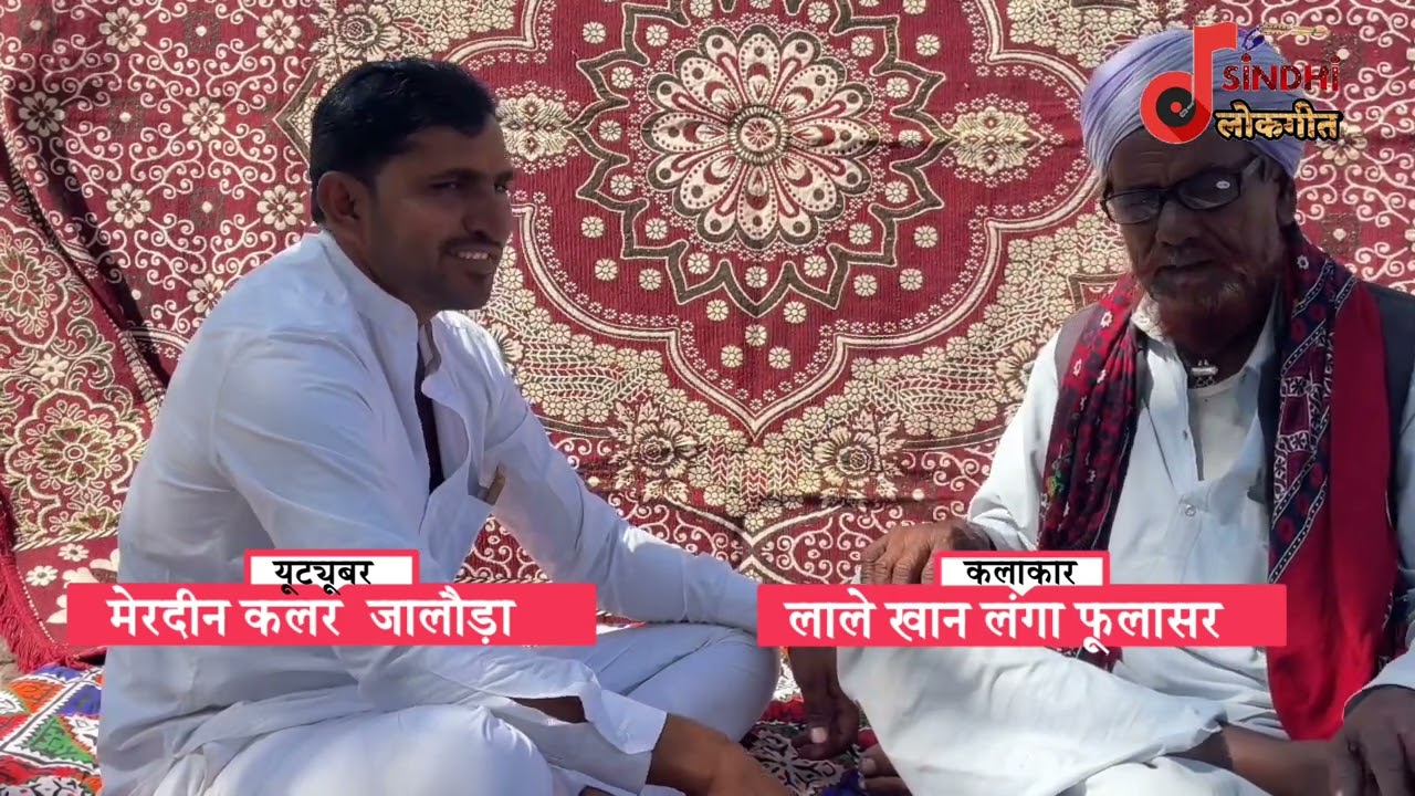 अकबर बादशाह और बीरबल दूसरा भाग । Lale khan Langa Part2 मेरदीन कलर merdeen kallar