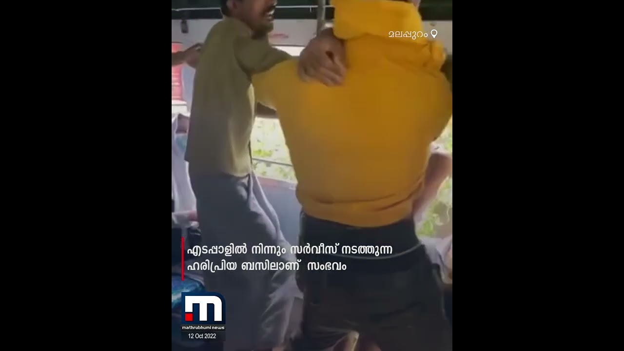 സ്ത്രീകളുടെ സീറ്റിൽ ഇരിക്കുന്നത് ചോദ്യം ചെയ്ത ബസ് ജീവനക്കാരെ മർദ്ദിച്ച് യുവാവ്| Mathrubhumi News