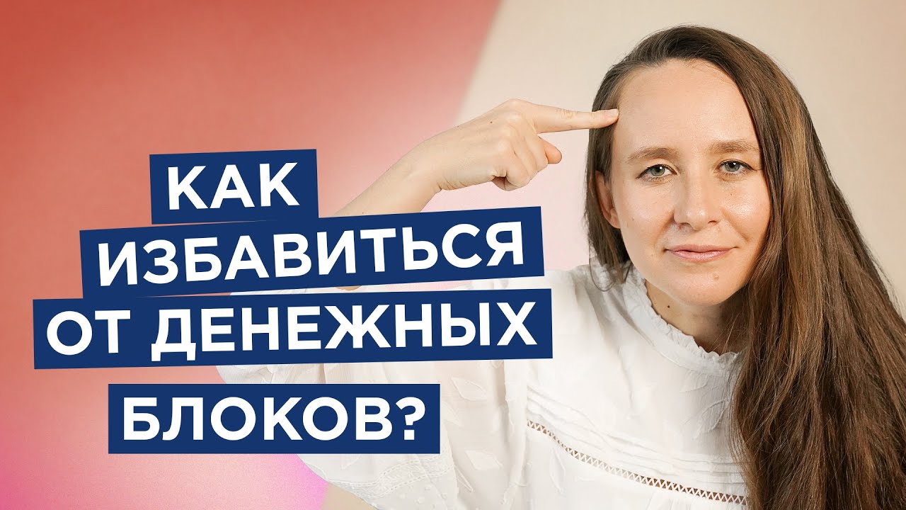 Как избавиться от денежных блоков? Быстрый способ выявить финансовые блоки | Мария Самарина |