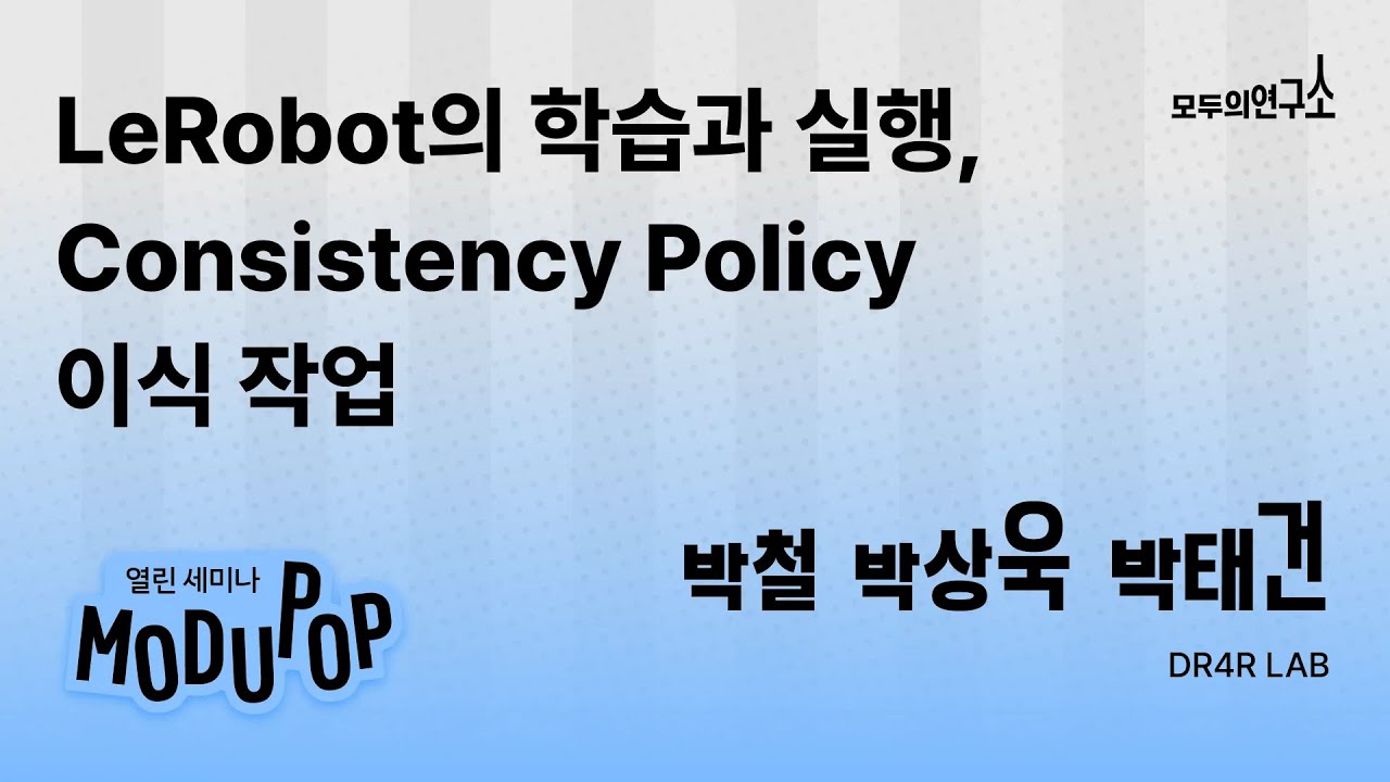 [모두팝×LAB] LeRobot의 학습과 실행 그리고 Consistency Policy 이식 작업