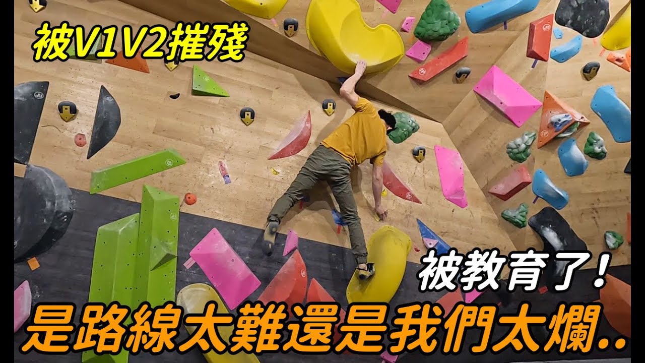 『攀岩抱石』這兩條路線搞了我們20分鐘，原來只是V1-V2，爬到好想哭｜岩流工作室｜朱威抱石台｜角coner