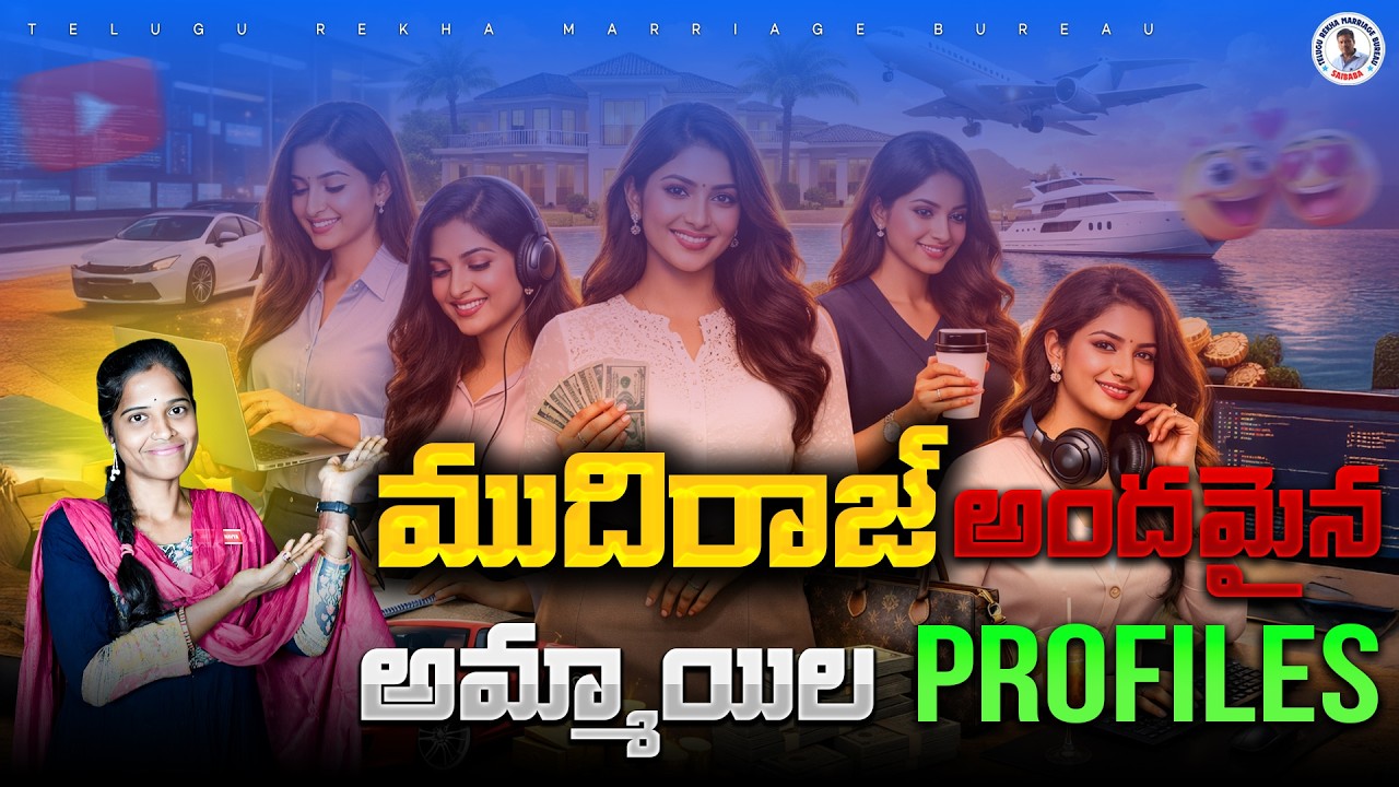 “ముదిరాజ్ అమ్మాయిల ప్రొఫైల్స్ – అందం, విద్య, ఉద్యోగం కలిగిన అమ్మాయిల పూర్తి వివరాలు”