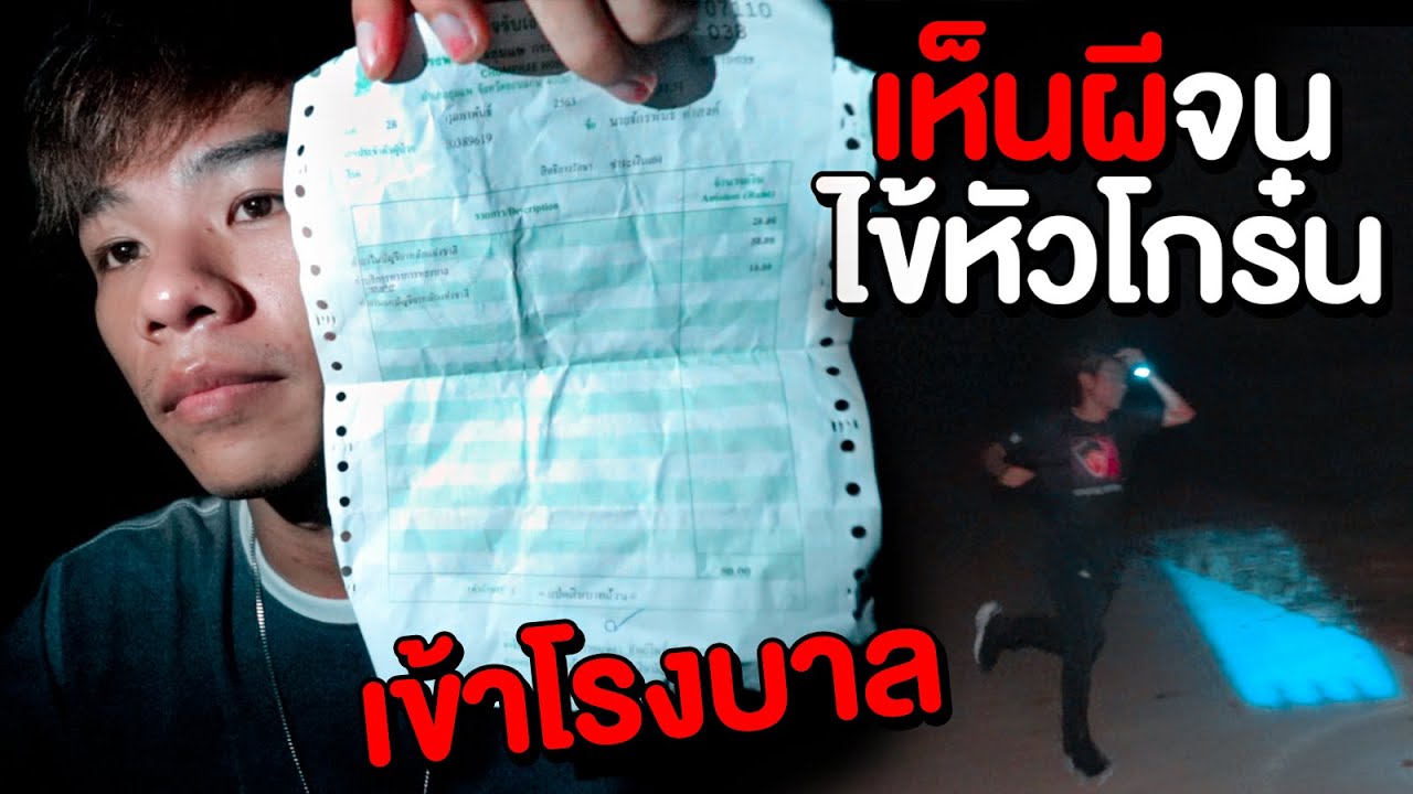 เห็นผีจนเป็นไข้ เข้าโรงบาลจริง Ep.5