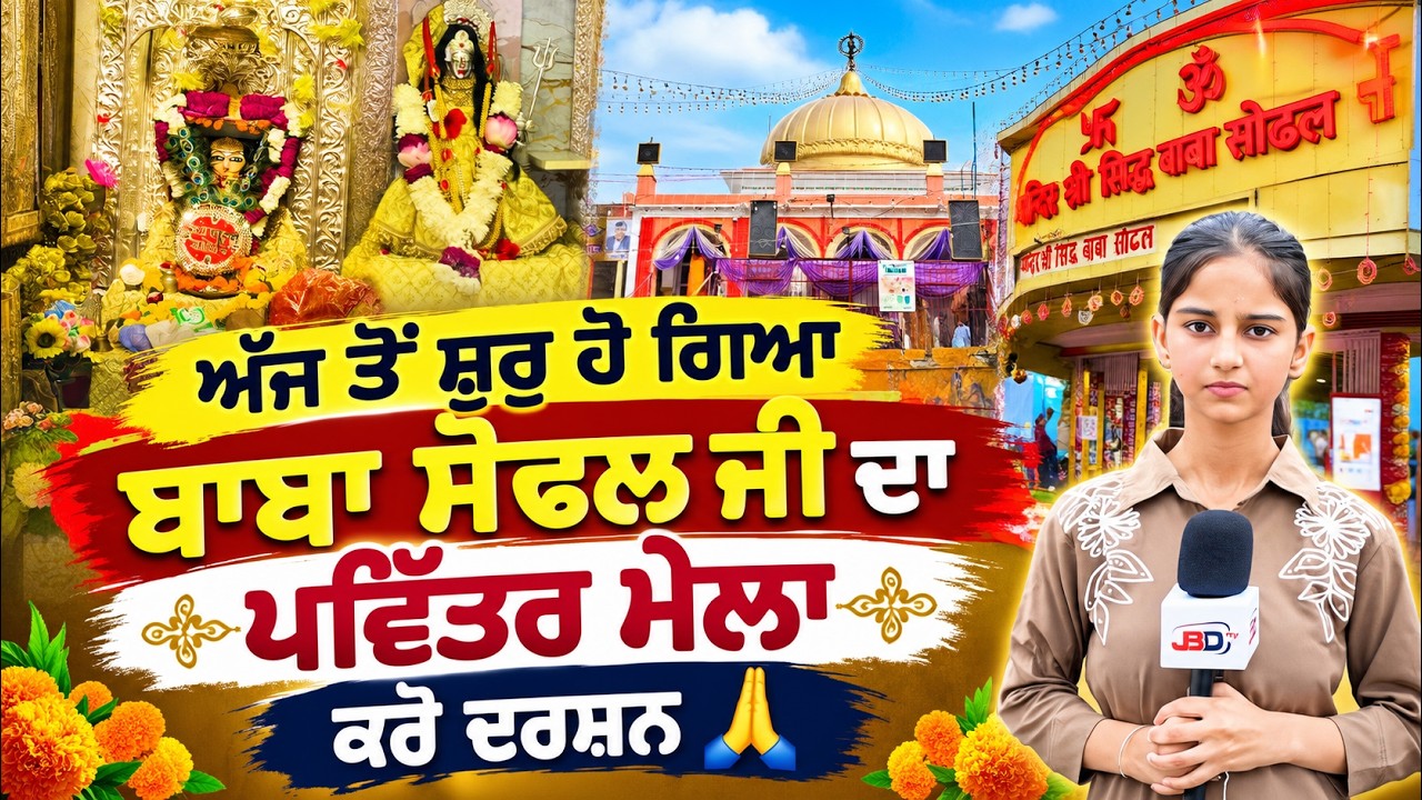 ਬਾਬਾ ਸੋਢਲ ਜੀ ਦੇ ਮੇਲੇ ਦੀ Ground Report | ਅੱਜ ਤੋਂ ਸ਼ੁਰੂ ਮੇਲਾ