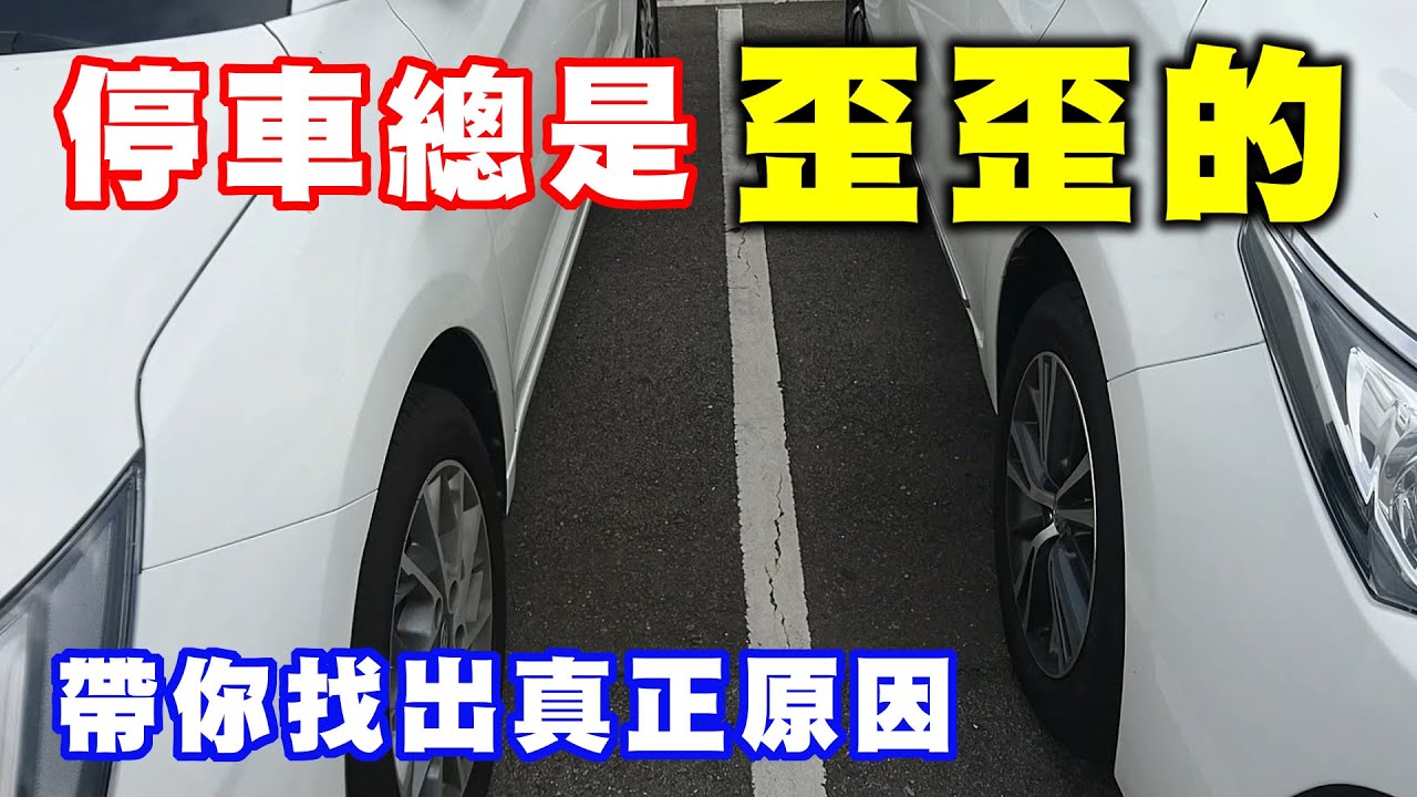 【汽車經驗分享】停車總是歪歪的 , 教你找出真正原因