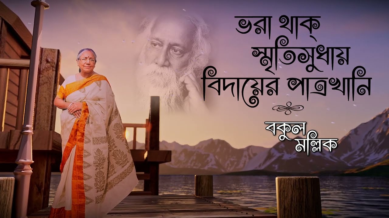 ভরা থাক্‌ স্মৃতিসুধায় বিদায়ের পাত্রখানি।I BHORA THAK SMRITISUDHAY (BAKUL MALLICK)