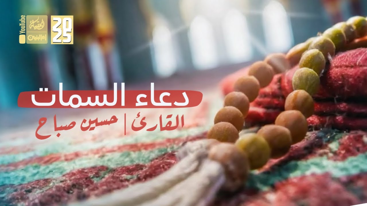 دعاء السمات | حسين صباح | 2025 | #قناة_أم_البنين