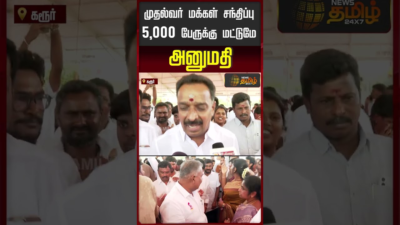 CM vijay Karur Visit | முதல்வர் மக்கள் சந்திப்பு5,000 பேருக்கு மட்டுமே அனுமதி