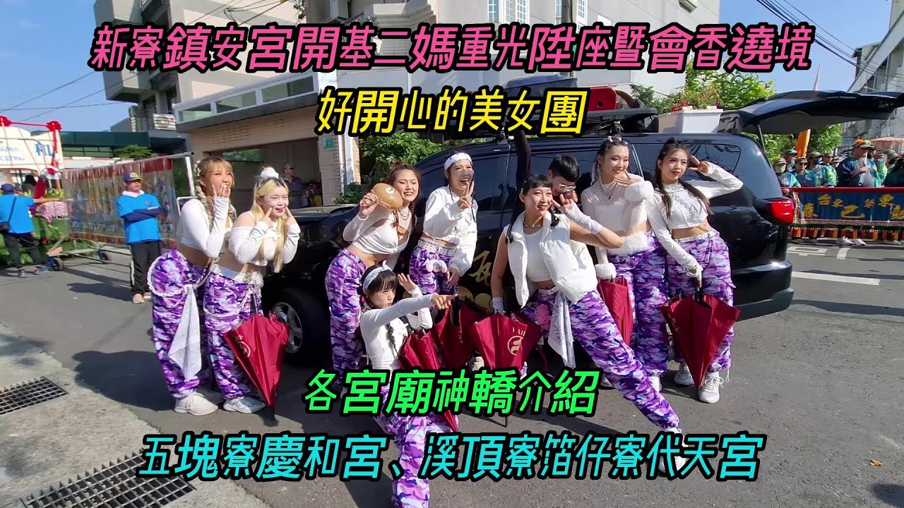 【新寮鎮安宮開基二媽重光陞座暨會香遶境】~好開心的美女團~各宮廟神轎介紹~五塊寮慶和宮、溪頂寮箔仔寮代天宮
