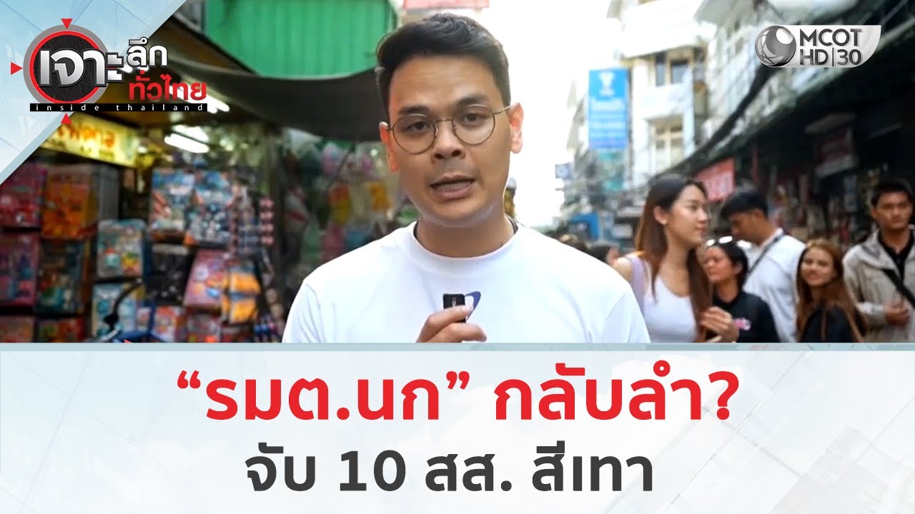 “รมต.นก” กลับลำ จับ 10 สส. สีเทา (21 ม.ค. 69) | เจาะลึกทั่วไทย