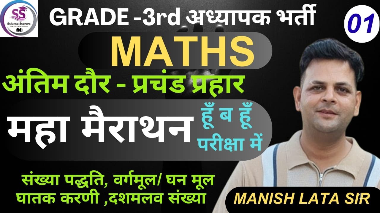 MATHS MERATHAN THIRD GRADE 2025|| महामैराथन||MANISH LATA SIR||