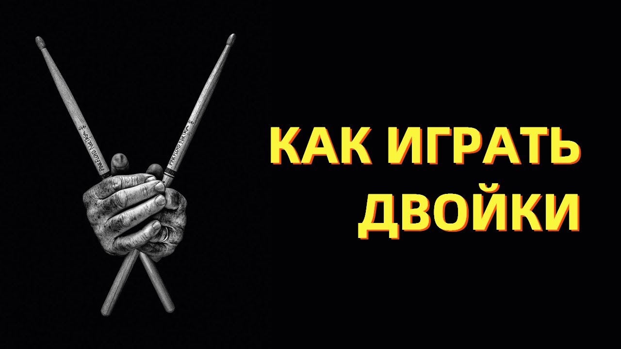 Учимся играть Двойки. Постановка рук для барабанщика. Видеоурок
