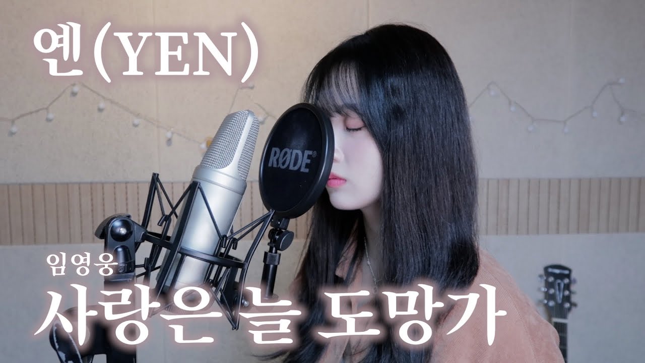 임영웅 - 사랑은 늘 도망가 (사극 ver.) Covered by YEN [옌커버/YEN COVER]