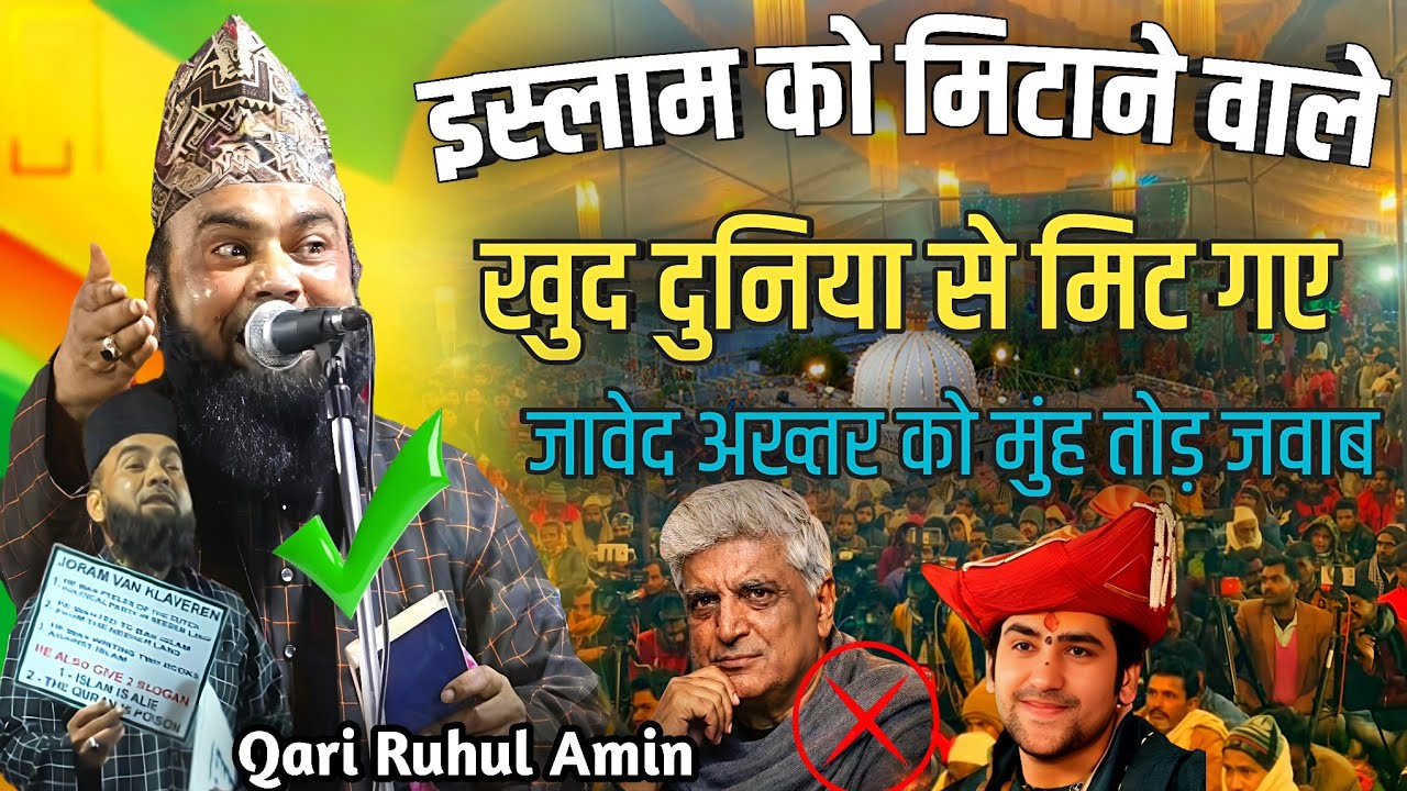 इस्लाम को मिटाने वाले खुद दुनिया से मिट गए}{जावेद अख्तर की धुलाई }{ Qari Ruhul Amin)( New Bayan 2026