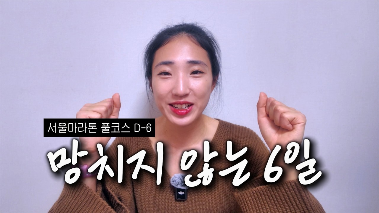 서울마라톤 D-6, 지금부터는 이렇게 준비하세요 (풀코스 일주일 가이드)
