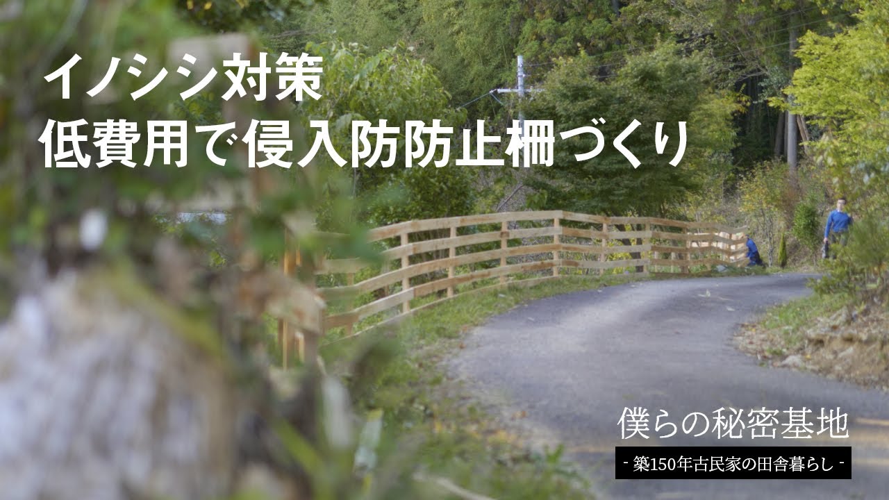 第10話 イノシシ対策、低費用で侵入防防止柵づくり｜田舎暮らしDIY
