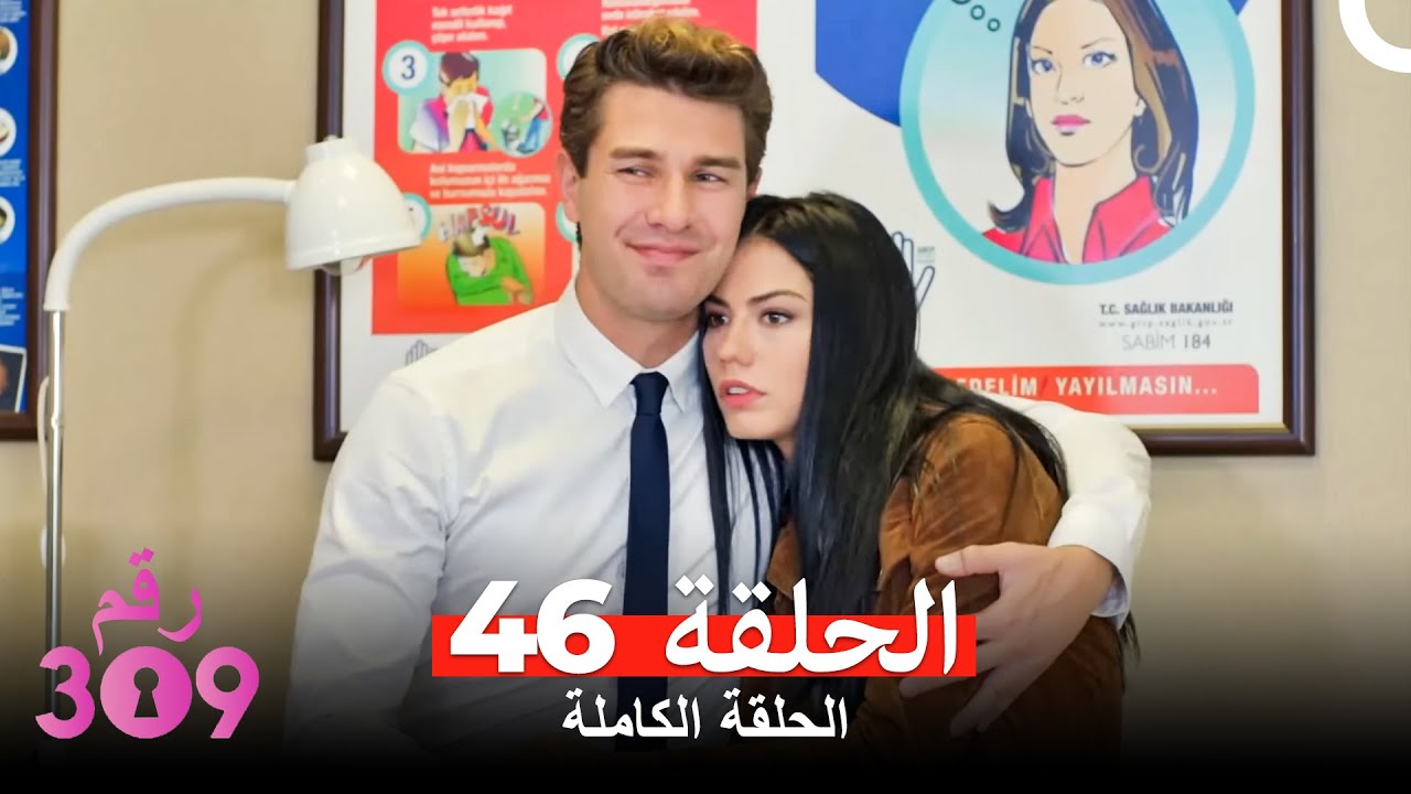 الغرفه 309 الحلقة - الجزء 46 (Arabic Dubbed)