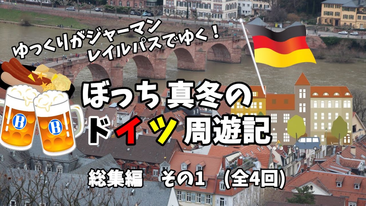 ゆっくり旅行　ドイツを鉄道旅してみた！　総集編その1　全4回