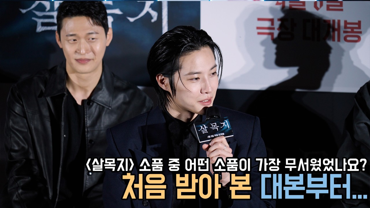4K｜어떤 소품이 가장 무서웠구요?｜살목지 제작보고회｜무비비