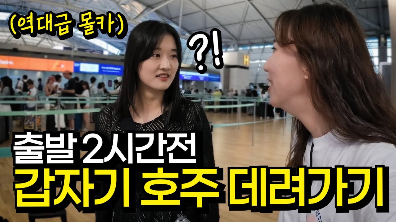일본간다 뻥치고 갑자기 호주 데려갔을때 동생 반응ㅋㅋㅋㅋㅋㅋㅋ