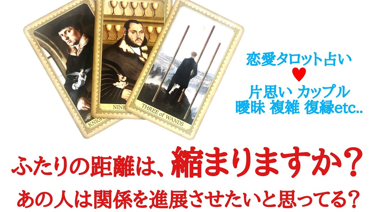🌹恋愛タロット占い🌹ふたりの距離は、縮まりますか？あの人は私との関係を進展させたいと思ってる？お相手様のあなたへの気持ちと今後の動き　片思い カップル 複雑 曖昧 復縁 年の差 遠距離etc..