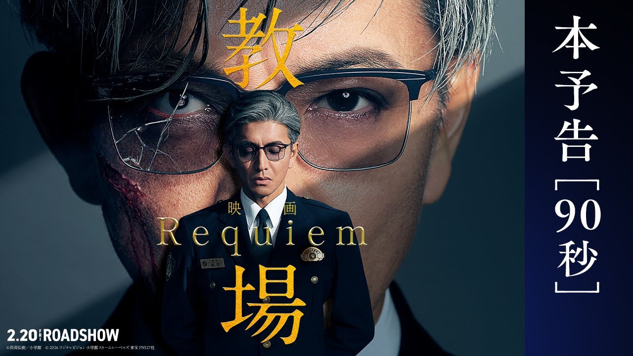 映画「教場 Requiem」| 本予告映像＜90秒＞ |【2月20日(金)公開】