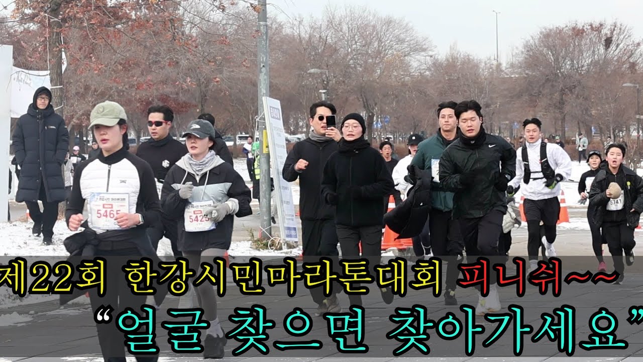 제22회 한강시민마라톤대회 피니쉬~~ 