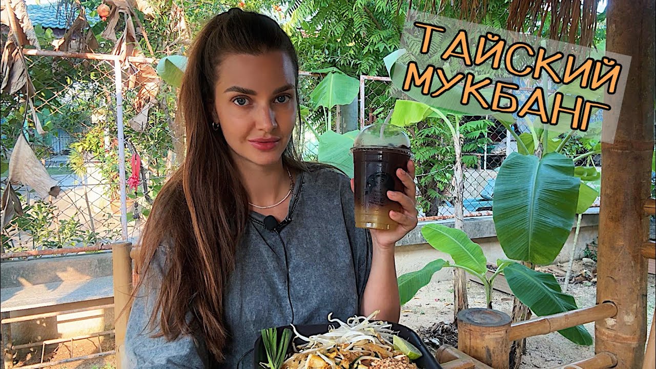 ЦЕНЫ В ТАЙЛАНДЕ💸 ПЕРЕЕЗЖАЮ? МУКБАНГ тайская кухня пад тай MUKBANG Pad Thai
