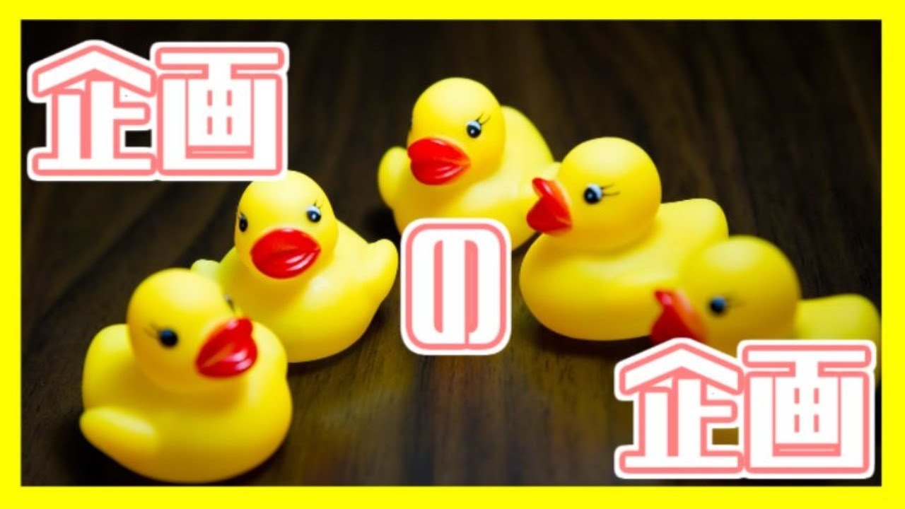 【パンケーキ企画】企画の企画