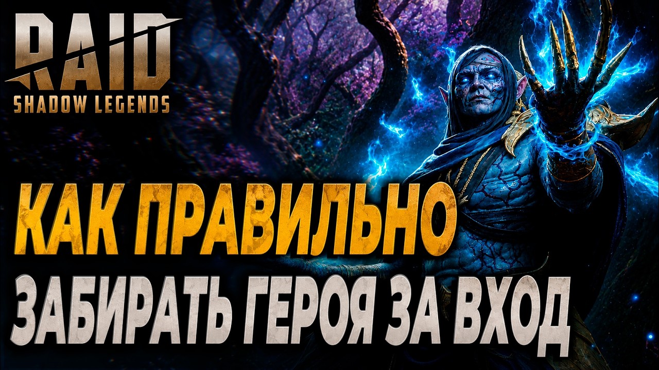 КАК ПРАВИЛЬНО ЗАБИРАТЬ ГЕРОЯ ЗА ВХОД? Raid: Shadow Legends