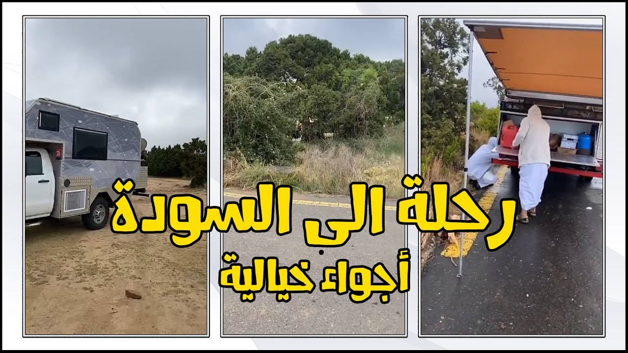 رحلة بالكرفان الى جبال السودة 😊 الأجواء خيالية
