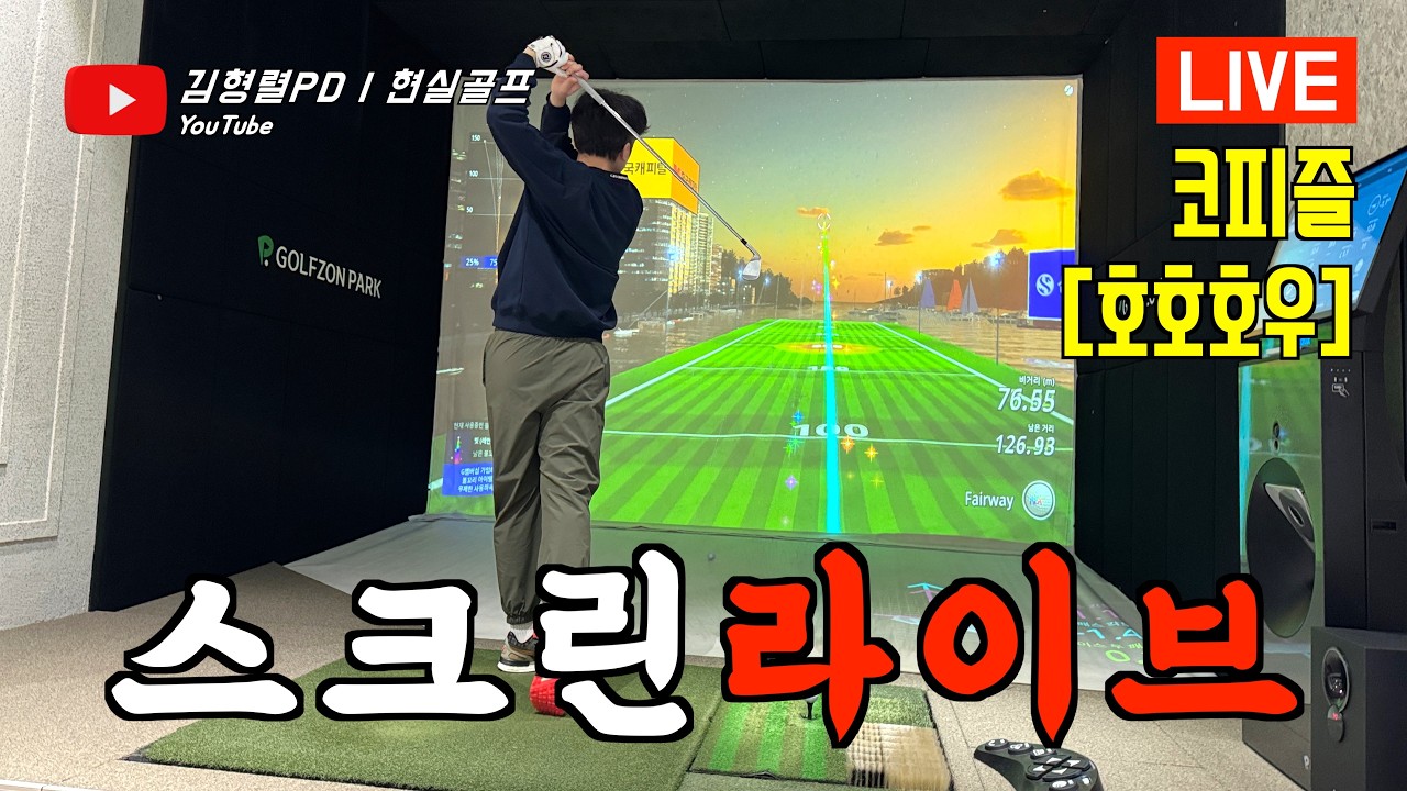 김형렬PD의 [현실골프] 라이브 스트리밍...