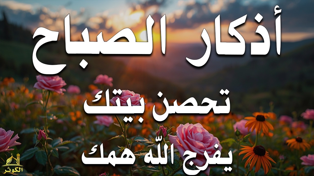 أذكار الصباح - راحة نفسية لا توصف بصوت القارئ علاء عقل | Morning Athkar - Dzikir Pagi by Alaa Aql