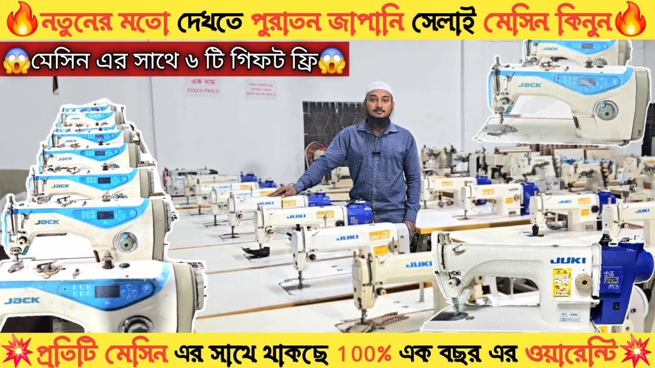 🔥নভেম্বর মাসের শেষ অফার🔥জাপানি সেলাই মেসিন এর দাম কত🔥Juki, Jack, Seruba, Spartek🔥Sordar Enterpeise🔥