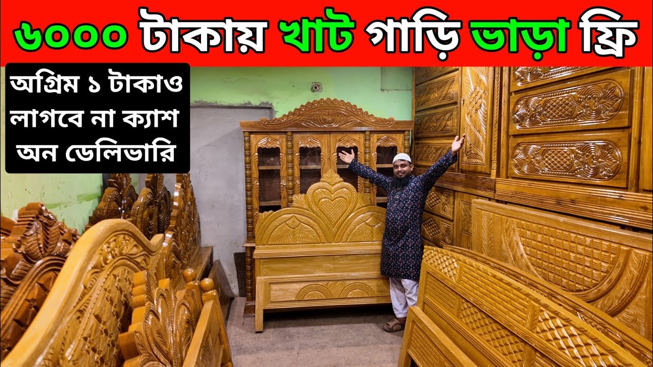 মাত্র ৬০০০ টাকায় খাট গাড়ি ভাড়া ফ্রি ৬৪ জেলায় অগ্রিম টাকা লাগবে না/furniture price in Bangladesh