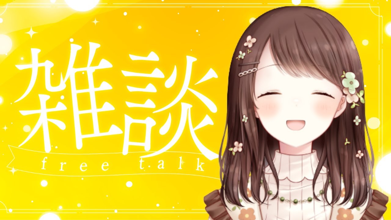 【雑談】まったりのお供に🍃 みんなへおはようする朝雑談☀️🌱